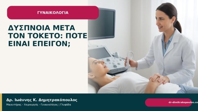 Δύσπνοια μετά τον τοκετό: πότε είναι επείγον; Δύσπνοια μετά τον τοκετό: πότε είναι επείγον; - Δρ. Ιωάννης Κ. Δημητρακόπουλος