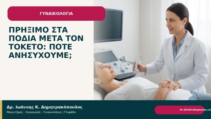 Πρήξιμο στα πόδια μετά τον τοκετό: πότε ανησυχούμε; - Δρ. Ιωάννης Κ. Δημητρακόπουλος
