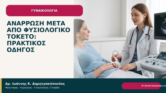 Ανάρρωση μετά από φυσιολογικό τοκετό: πρακτικός οδηγός - Δρ. Ιωάννης Κ. Δημητρακόπουλος