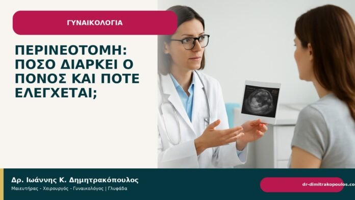Περινεοτομή: πόσο διαρκεί ο πόνος και πότε ελέγχεται; - Δρ. Ιωάννης Κ. Δημητρακόπουλος