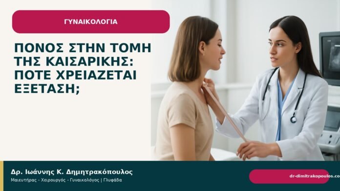 Πόνος στην τομή της καισαρικής: πότε χρειάζεται εξέταση; Πόνος στην τομή της καισαρικής: πότε χρειάζεται εξέταση; - Δρ. Ιωάννης Κ. Δημητρακόπουλος