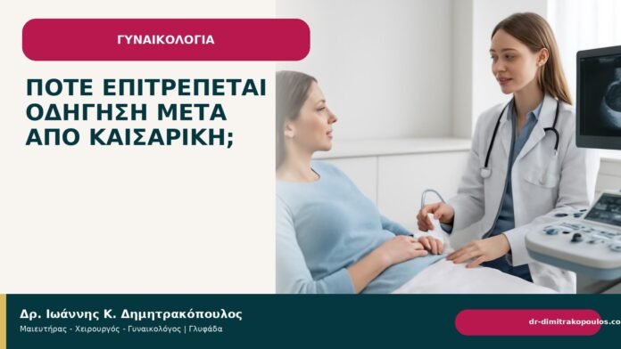Πότε επιτρέπεται οδήγηση μετά από καισαρική; Πότε επιτρέπεται οδήγηση μετά από καισαρική; - Δρ. Ιωάννης Κ. Δημητρακόπουλος