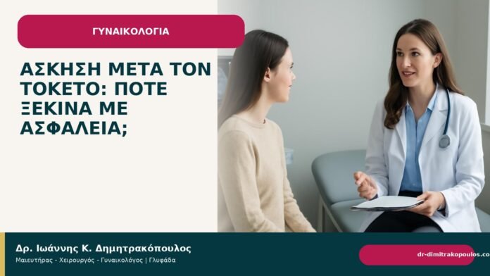 Άσκηση μετά τον τοκετό: πότε ξεκινά με ασφάλεια; - Δρ. Ιωάννης Κ. Δημητρακόπουλος