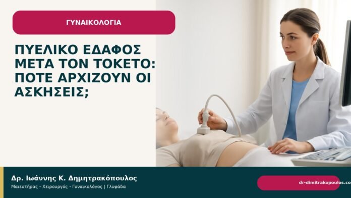 Πυελικό έδαφος μετά τον τοκετό: πότε αρχίζουν οι ασκήσεις; - Δρ. Ιωάννης Κ. Δημητρακόπουλος