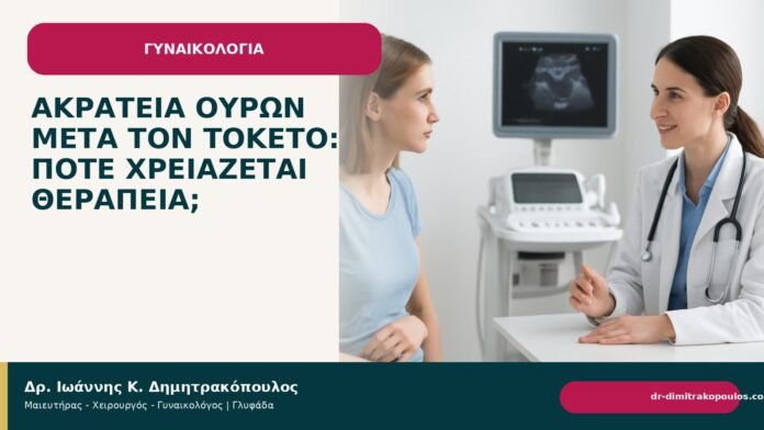 Ακράτεια ούρων μετά τον τοκετό: πότε χρειάζεται θεραπεία; - Δρ. Ιωάννης Κ. Δημητρακόπουλος
