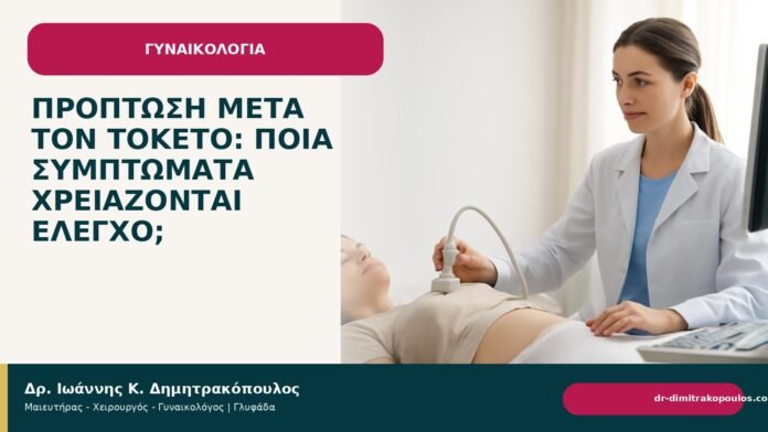 Πρόπτωση μετά τον τοκετό: ποια συμπτώματα χρειάζονται έλεγχο; Πρόπτωση μετά τον τοκετό: ποια συμπτώματα χρειάζονται έλεγχο; - Δρ. Ιωάννης Κ. Δημητρακόπουλος
