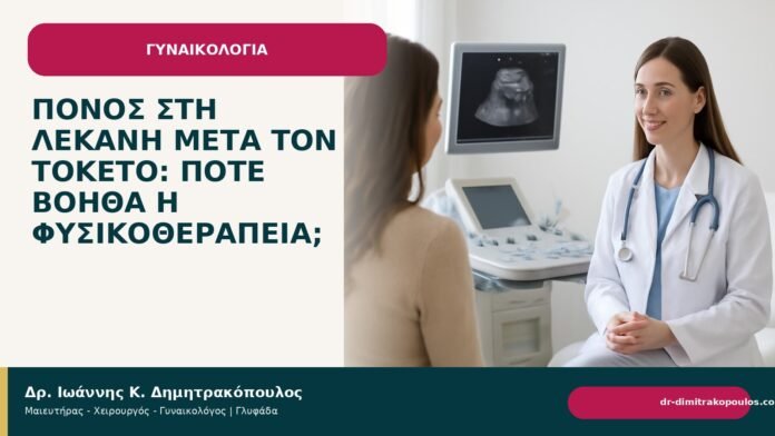 Πόνος στη λεκάνη μετά τον τοκετό: πότε βοηθά η φυσικοθεραπεία; Πόνος στη λεκάνη μετά τον τοκετό: πότε βοηθά η φυσικοθεραπεία; - Δρ. Ιωάννης Κ. Δημητρακόπουλος