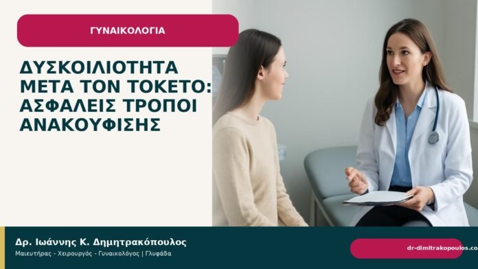 Δυσκοιλιότητα μετά τον τοκετό: ασφαλείς τρόποι ανακούφισης Δυσκοιλιότητα μετά τον τοκετό: ασφαλείς τρόποι ανακούφισης - Δρ. Ιωάννης Κ. Δημητρακόπουλος