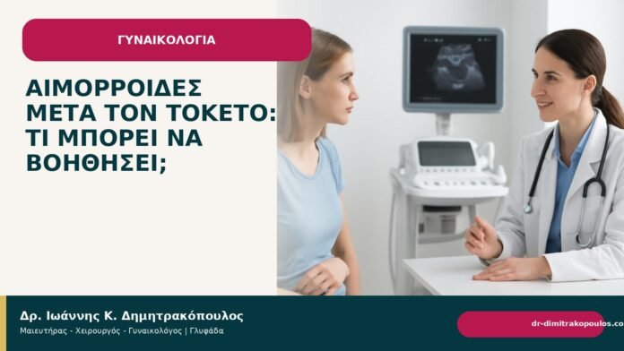 Αιμορροΐδες μετά τον τοκετό: τι μπορεί να βοηθήσει; - Δρ. Ιωάννης Κ. Δημητρακόπουλος
