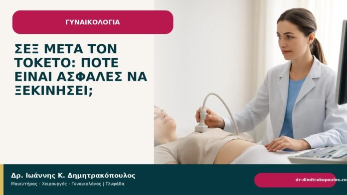 Σεξ μετά τον τοκετό: πότε είναι ασφαλές να ξεκινήσει; - Δρ. Ιωάννης Κ. Δημητρακόπουλος