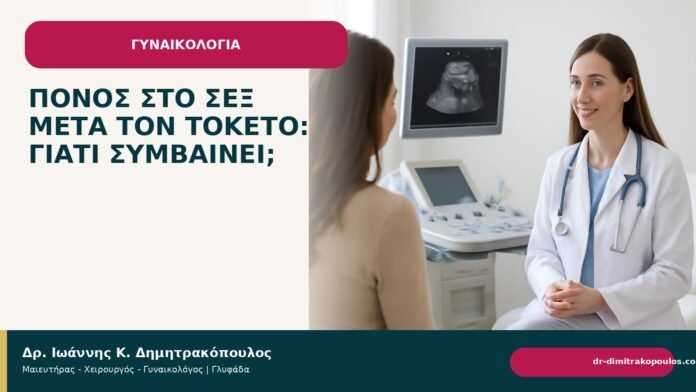 Πόνος στο σεξ μετά τον τοκετό: γιατί συμβαίνει; - Δρ. Ιωάννης Κ. Δημητρακόπουλος