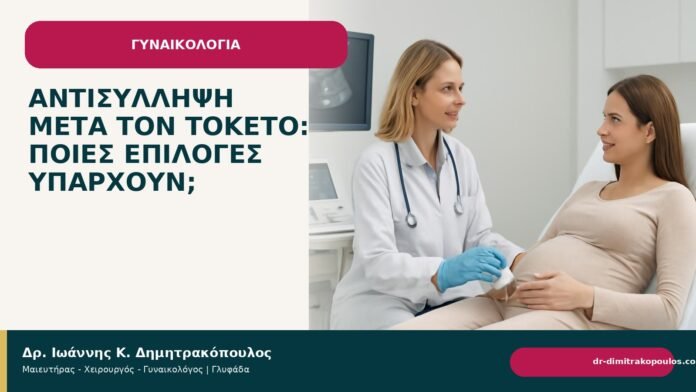 Αντισύλληψη μετά τον τοκετό: ποιες επιλογές υπάρχουν; Αντισύλληψη μετά τον τοκετό: ποιες επιλογές υπάρχουν; - Δρ. Ιωάννης Κ. Δημητρακόπουλος