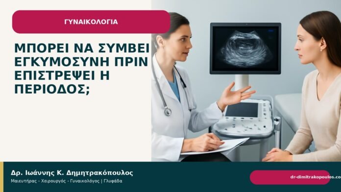 Μπορεί να συμβεί εγκυμοσύνη πριν επιστρέψει η περίοδος; Μπορεί να συμβεί εγκυμοσύνη πριν επιστρέψει η περίοδος; - Δρ. Ιωάννης Κ. Δημητρακόπουλος
