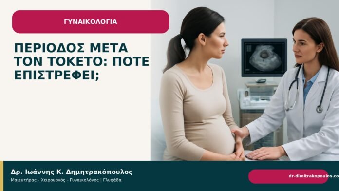 Περίοδος μετά τον τοκετό: πότε επιστρέφει; Περίοδος μετά τον τοκετό: πότε επιστρέφει; - Δρ. Ιωάννης Κ. Δημητρακόπουλος