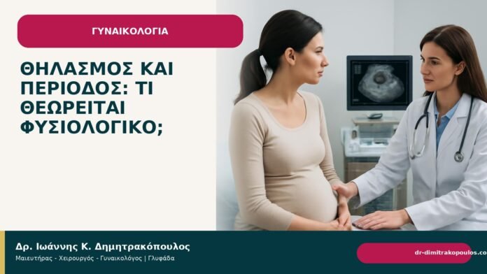 Θηλασμός και περίοδος: τι θεωρείται φυσιολογικό; Θηλασμός και περίοδος: τι θεωρείται φυσιολογικό; - Δρ. Ιωάννης Κ. Δημητρακόπουλος