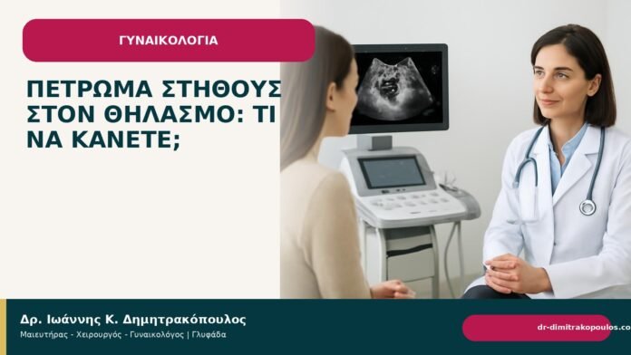 Πέτρωμα στήθους στον θηλασμό: τι να κάνετε; - Δρ. Ιωάννης Κ. Δημητρακόπουλος