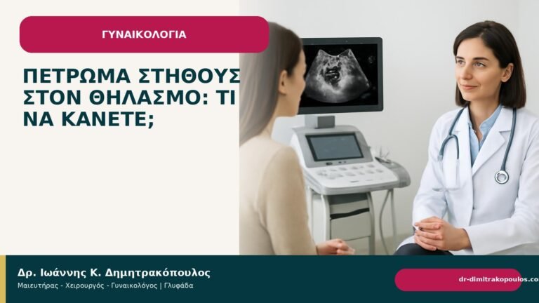 Πέτρωμα στήθους στον θηλασμό: τι να κάνετε; - Δρ. Ιωάννης Κ. Δημητρακόπουλος
