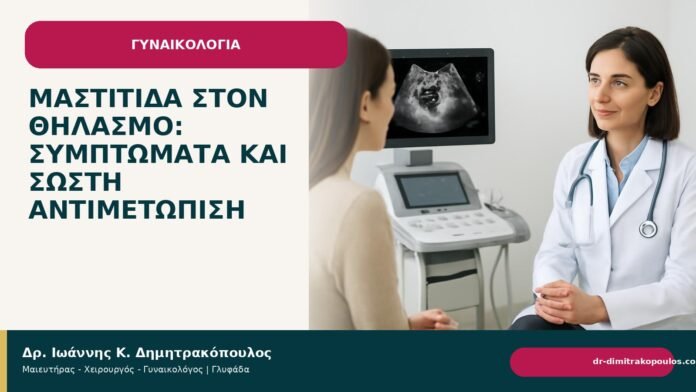 Μαστίτιδα στον θηλασμό: συμπτώματα και σωστή αντιμετώπιση Μαστίτιδα στον θηλασμό: συμπτώματα και σωστή αντιμετώπιση - Δρ. Ιωάννης Κ. Δημητρακόπουλος