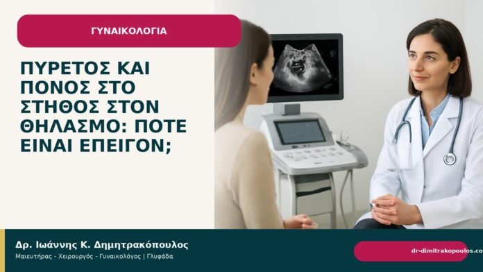 Πυρετός και πόνος στο στήθος στον θηλασμό: πότε είναι επείγον; Πυρετός και πόνος στο στήθος στον θηλασμό: πότε είναι επείγον; - Δρ. Ιωάννης Κ. Δημητρακόπουλος