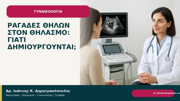 Ραγάδες θηλών στον θηλασμό: γιατί δημιουργούνται; - Δρ. Ιωάννης Κ. Δημητρακόπουλος
