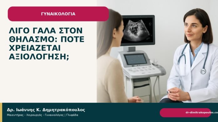 Λίγο γάλα στον θηλασμό: πότε χρειάζεται αξιολόγηση; - Δρ. Ιωάννης Κ. Δημητρακόπουλος