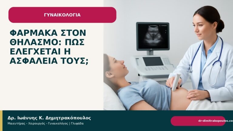 Φάρμακα στον θηλασμό: πώς ελέγχεται η ασφάλειά τους; - Δρ. Ιωάννης Κ. Δημητρακόπουλος