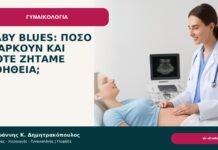 Baby blues: πόσο διαρκούν και πότε ζητάμε βοήθεια; Baby blues: πόσο διαρκούν και πότε ζητάμε βοήθεια; - Δρ. Ιωάννης Κ. Δημητρακόπουλος