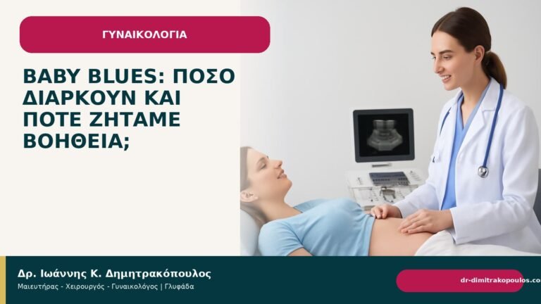 Baby blues: πόσο διαρκούν και πότε ζητάμε βοήθεια; - Δρ. Ιωάννης Κ. Δημητρακόπουλος