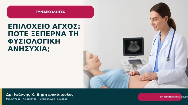 Επιλόχειο άγχος: πότε ξεπερνά τη φυσιολογική ανησυχία; - Δρ. Ιωάννης Κ. Δημητρακόπουλος