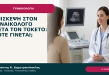 Επίσκεψη στον γυναικολόγο μετά τον τοκετό: πότε γίνεται; Επίσκεψη στον γυναικολόγο μετά τον τοκετό: πότε γίνεται; - Δρ. Ιωάννης Κ. Δημητρακόπουλος