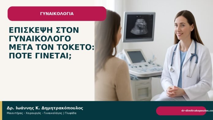 Επίσκεψη στον γυναικολόγο μετά τον τοκετό: πότε γίνεται; - Δρ. Ιωάννης Κ. Δημητρακόπουλος