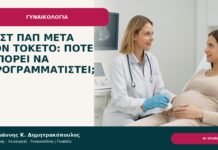 Τεστ Παπ μετά τον τοκετό: πότε μπορεί να προγραμματιστεί; Τεστ Παπ μετά τον τοκετό: πότε μπορεί να προγραμματιστεί; - Δρ. Ιωάννης Κ. Δημητρακόπουλος