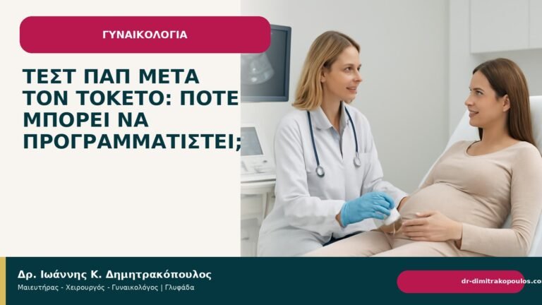 Τεστ Παπ μετά τον τοκετό: πότε μπορεί να προγραμματιστεί; - Δρ. Ιωάννης Κ. Δημητρακόπουλος