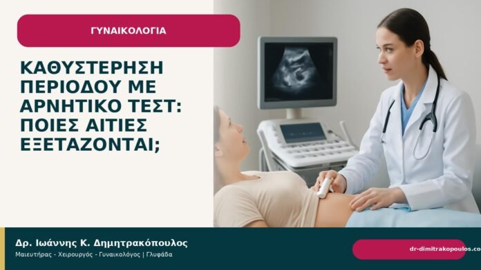 Καθυστέρηση περιόδου με αρνητικό τεστ: ποιες αιτίες εξετάζονται; - Δρ. Ιωάννης Κ. Δημητρακόπουλος
