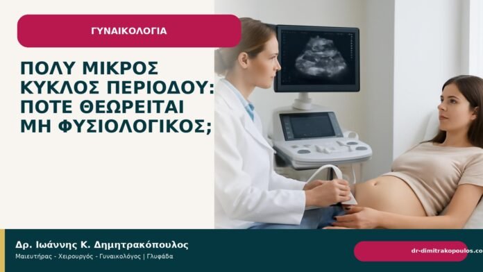 Πολύ μικρός κύκλος περιόδου: πότε θεωρείται μη φυσιολογικός; - Δρ. Ιωάννης Κ. Δημητρακόπουλος