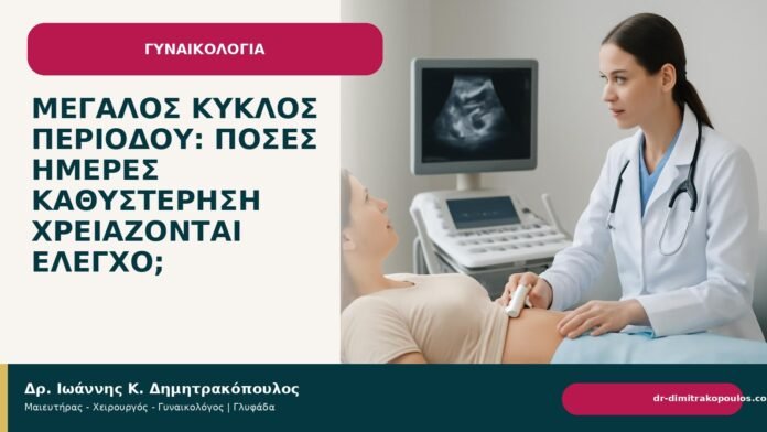 Μεγάλος κύκλος περιόδου: πόσες ημέρες καθυστέρηση χρειάζονται έλεγχο; Μεγάλος κύκλος περιόδου: πόσες ημέρες καθυστέρηση χρειάζονται έλεγχο; - Δρ. Ιωάννης Κ. Δημητρακόπουλος