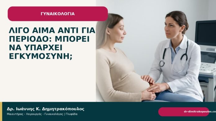 Λίγο αίμα αντί για περίοδο: μπορεί να υπάρχει εγκυμοσύνη; - Δρ. Ιωάννης Κ. Δημητρακόπουλος
