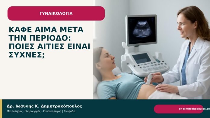 Καφέ αίμα μετά την περίοδο: ποιες αιτίες είναι συχνές; Καφέ αίμα μετά την περίοδο: ποιες αιτίες είναι συχνές; - Δρ. Ιωάννης Κ. Δημητρακόπουλος