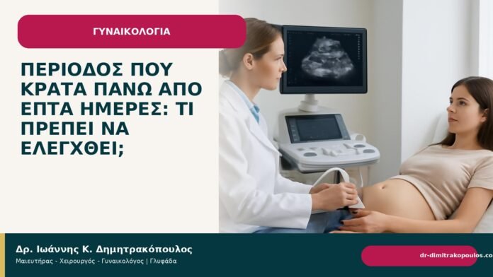Περίοδος που κρατά πάνω από επτά ημέρες: τι πρέπει να ελεγχθεί; Περίοδος που κρατά πάνω από επτά ημέρες: τι πρέπει να ελεγχθεί; - Δρ. Ιωάννης Κ. Δημητρακόπουλος