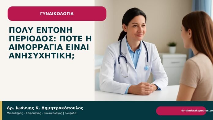 Πολύ έντονη περίοδος: πότε η αιμορραγία είναι ανησυχητική; - Δρ. Ιωάννης Κ. Δημητρακόπουλος