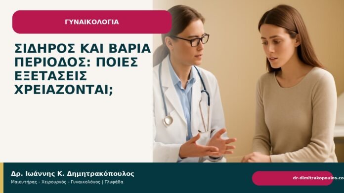 Σίδηρος και βαριά περίοδος: ποιες εξετάσεις χρειάζονται; - Δρ. Ιωάννης Κ. Δημητρακόπουλος