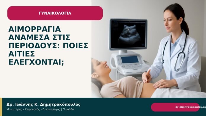 Αιμορραγία ανάμεσα στις περιόδους: ποιες αιτίες ελέγχονται; Αιμορραγία ανάμεσα στις περιόδους: ποιες αιτίες ελέγχονται; - Δρ. Ιωάννης Κ. Δημητρακόπουλος