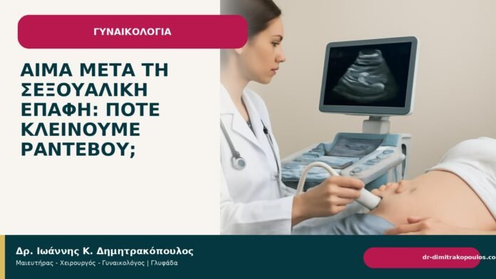 Αίμα μετά τη σεξουαλική επαφή: πότε κλείνουμε ραντεβού; Αίμα μετά τη σεξουαλική επαφή: πότε κλείνουμε ραντεβού; - Δρ. Ιωάννης Κ. Δημητρακόπουλος