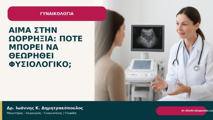Αίμα στην ωορρηξία: πότε μπορεί να θεωρηθεί φυσιολογικό; Αίμα στην ωορρηξία: πότε μπορεί να θεωρηθεί φυσιολογικό; - Δρ. Ιωάννης Κ. Δημητρακόπουλος