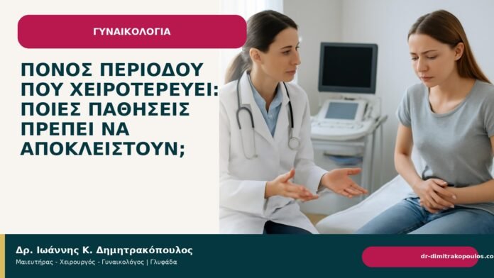Πόνος περιόδου που χειροτερεύει: ποιες παθήσεις πρέπει να αποκλειστούν; Πόνος περιόδου που χειροτερεύει: ποιες παθήσεις πρέπει να αποκλειστούν; - Δρ. Ιωάννης Κ. Δημητρακόπουλος