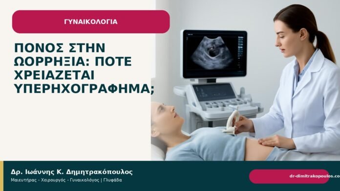 Πόνος στην ωορρηξία: πότε χρειάζεται υπερηχογράφημα; - Δρ. Ιωάννης Κ. Δημητρακόπουλος