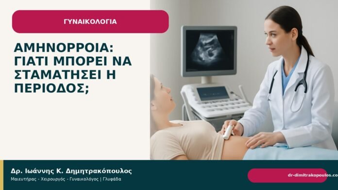 Αμηνόρροια: γιατί μπορεί να σταματήσει η περίοδος; - Δρ. Ιωάννης Κ. Δημητρακόπουλος