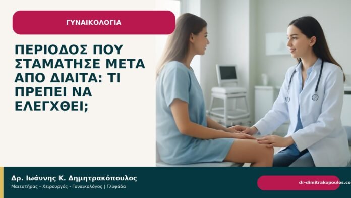 Περίοδος που σταμάτησε μετά από δίαιτα: τι πρέπει να ελεγχθεί; - Δρ. Ιωάννης Κ. Δημητρακόπουλος
