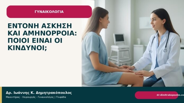 Έντονη άσκηση και αμηνόρροια: ποιοι είναι οι κίνδυνοι; - Δρ. Ιωάννης Κ. Δημητρακόπουλος