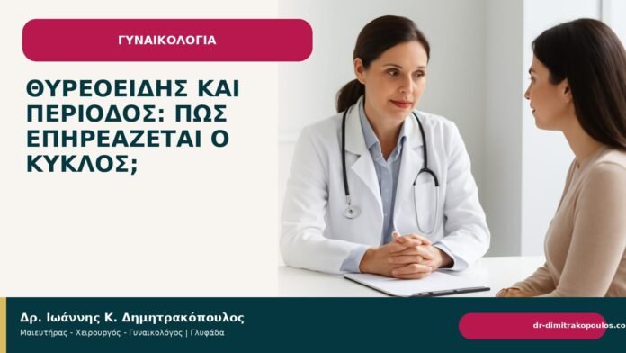 Θυρεοειδής και περίοδος: πώς επηρεάζεται ο κύκλος; Θυρεοειδής και περίοδος: πώς επηρεάζεται ο κύκλος; - Δρ. Ιωάννης Κ. Δημητρακόπουλος